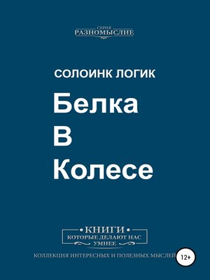 cover image of Белка в колесе